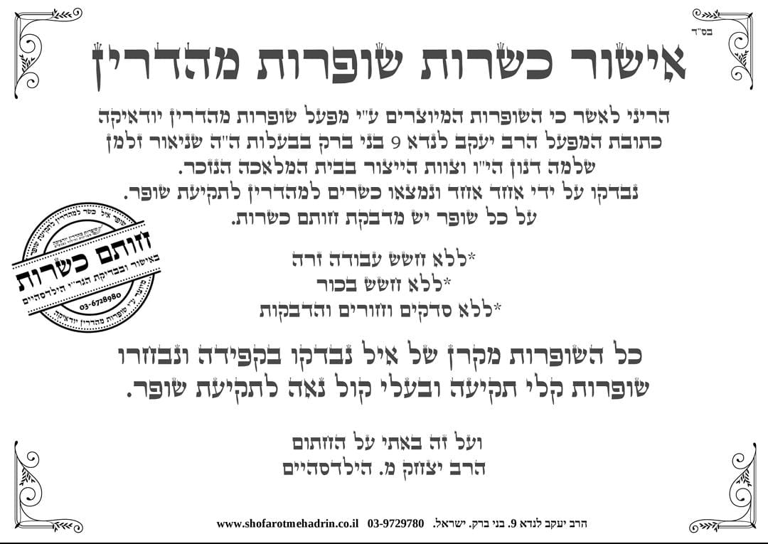 תעודת כשרות שופרות מהדרין